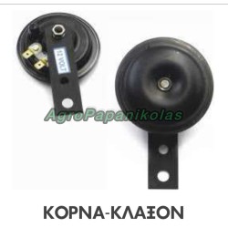 ΚΟΡΝΑ - ΚΛΑΞΟΝ ΤΡΑΚΤΕΡ 12V D=74mm