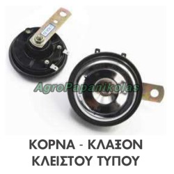 ΚΟΡΝΑ - ΚΛΑΞΟΝ ΤΡΑΚΤΕΡ ΚΛΕΙΣΤΟΥ ΤΥΠΟΥ 12V D=96mm