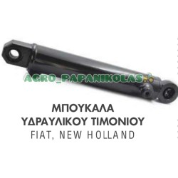 ΜΠΟΥΚΑΛΑ, ΚΥΛΙΝΔΡΟΣ ΥΔΡΑΥΛΙΚΟΥ ΤΙΜΟΝΙΟΥ FIAT, NEW HOLLAND 7056DT, 7090DT, 8Q66DT, 8090DT, 100.90DT, 110.90DT, 5126941, 5131098, 5137121, 5141208