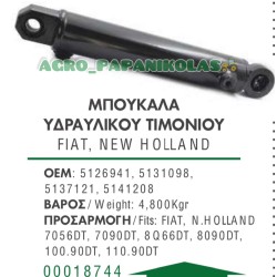 ΜΠΟΥΚΑΛΑ, ΚΥΛΙΝΔΡΟΣ ΥΔΡΑΥΛΙΚΟΥ ΤΙΜΟΝΙΟΥ FIAT, NEW HOLLAND 7056DT, 7090DT, 8Q66DT, 8090DT, 100.90DT, 110.90DT, 5126941, 5131098, 5137121, 5141208