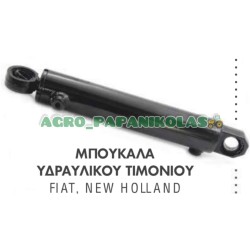 ΜΠΟΥΚΑΛΑ, ΚΥΛΙΝΔΡΟΣ ΥΔΡΑΥΛΙΚΟΥ ΤΙΜΟΝΙΟΥ FIAT, NEW HOLLAND 980DT, 4566DT, 5546DT, 7056DT, 8066DT, 110,90DT, 130.90DT, 140.90DT, 5142046, 5142052, 5142054, 5143971, 5156717