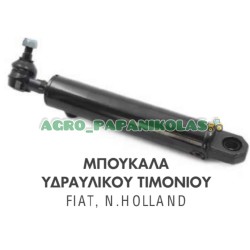 ΜΠΟΥΚΑΛΑ, ΚΥΛΙΝΔΡΟΣ ΥΔΡΑΥΛΙΚΟΥ ΤΙΜΟΝΙΟΥ FIAT, NEW HOLLAND 570, 580, 670, 680, 776, 5546, 5556, 5566, 5588, 5590, 6046, 6088, 6093, 6566, 6590, 6594, 100.90, 5113130, 5113093, 5123968, 5125260, 5120638, 5123022