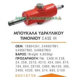 ΜΠΟΥΚΑΛΑ, ΚΥΛΙΝΔΡΟΣ ΥΔΡΑΥΛΙΚΟΥ ΤΙΜΟΝΙΟΥ CASE IH 238, 24, 258, 3210, 4210, 454, 584, 674, 784, 884, CX100, CX90, MX100, 2400, 385, 4230, 464, 574, 695, C100, 188842A1, 549667R91, 549667R92, 549667R93