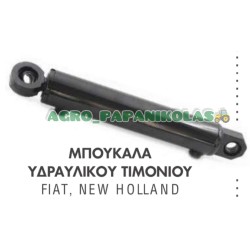 ΜΠΟΥΚΑΛΑ, ΚΥΛΙΝΔΡΟΣ ΥΔΡΑΥΛΙΚΟΥ ΤΙΜΟΝΙΟΥ FIAT, NEW HOLLAND 4WD Models 466, 566, 580, 666, 680, 766, 780, 980, 55.56, 55.90, 60.66, 60.90, 5110840, 512562, 4998945, 4997919, 4998944