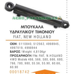 ΜΠΟΥΚΑΛΑ, ΚΥΛΙΝΔΡΟΣ ΥΔΡΑΥΛΙΚΟΥ ΤΙΜΟΝΙΟΥ FIAT, NEW HOLLAND 4WD Models 466, 566, 580, 666, 680, 766, 780, 980, 55.56, 55.90, 60.66, 60.90, 5110840, 512562, 4998945, 4997919, 4998944
