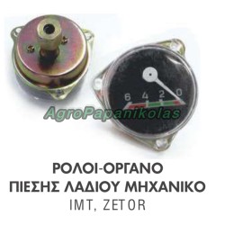 ΡΟΛΟΙ-ΟΡΓΑΝΟ ΠΙΕΣΗΣ ΛΑΔΙΟΥ ΜΗΧΑΝΙΚΟ ΤΡΑΚΤΕΡ IMT, ZETOR Φ52mm ΠΑΣΣΟ 12x1,5mm