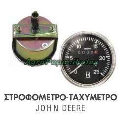 ΣΤΡΟΦΟΜΕΤΡΟ-ΤΑΧΥΜΕΤΡΟ 30KPH ΤΡΑΚΤΕΡ JOHN DEERE AL30800, AL30802, 1020,1030,1120,1130,1630,2020,2030,2120,2130,830,930