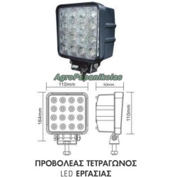 ΠΡΟΒΟΛΕΑΣ LED ΕΡΓΑΣΙΑΣ ΤΕΤΡΑΓΩΝΟΣ 48W 16 LED