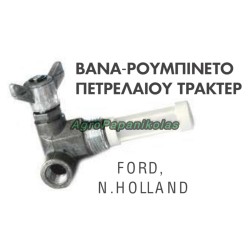 ΒΑΝΑ-ΡΟΥΜΠΙΝΕΤΟ ΠΕΤΡΕΛΑΙΟΥ ΤΡΑΚΤΕΡ FORD, NEW HOLLAND ΣΕΙΡΑ 2000, 3000, 4000, 5000, 6000, 7000, 8000, E2NN9N024AA, D8NN9N024AB, D2NN9N024AA, S.65286