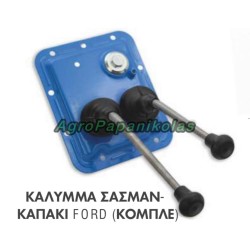 ΚΑΠΑΚΙ, ΚΑΛΥΜΜΑ ΣΑΣΜΑΝ ΚΟΜΠΛΕ ΜΕ 2 ΛΕΒΙΕ FORD C5NN7211F, S.66211, 3000, 4000, 4110, 4330, 4340, 2100, 2110, 2120, 2150, 2300, 2310, 4100, 4140, 4190, 4200, 3055, 3100, 3120, 3150, 3300, 3310, 3330, 4410, 2000