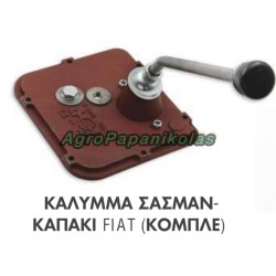 ΚΑΠΑΚΙ, ΚΑΛΥΜΜΑ ΣΑΣΜΑΝ ΚΟΜΠΛΕ ΜΕ ΛΕΒΙΕ FIAT 450, 466, 470, 480, 550, UTB 445, 530, 4973385A, S.67214