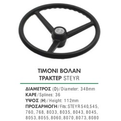 ΤΙΜΟΝΙ ΒΟΛΑΝ ΤΡΑΚΤΕΡ 36 ΣΦΗΝΕΣ Φ=348mm Η=112mm STEYR 540, 545, 760, 768, 8033, 8035, 8043, 8045, 8053, 8055, 8060, 8070, 8073, 8080