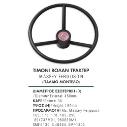 ΤΙΜΟΝΙ ΒΟΛΑΝ ΤΡΑΚΤΕΡ MF 165, 175, 178, 185, 290 ΠΟΛΥΣΦΗΝΟ Ζ36 D=425mm 894737M91, 960839Μ1, SMF-3130, S.40264, SMF-1805