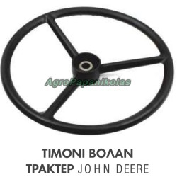 ΤΙΜΟΝΙ ΒΟΛΑΝ ΤΡΑΚΤΕΡ 36 ΣΦΗΝΕΣ Φ=425mm JOHN DEERE 1020,1120,1530,2020,2030,2120,2130,2350,2440,2520,2550,2630,2640,2750,2950,3020,3150