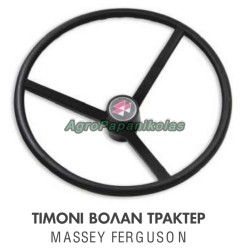 ΤΙΜΟΝΙ ΒΟΛΑΝ ΤΡΑΚΤΕΡ MF 265, 275, 285, 390, 398, 590, 595, 2640 ΚΩΝΙΚΟ 21-21mm D=380mm 3595931M1, 1671945M1, SMF-1806, 3774837M1, 960840M1, 772868M1, 1681030M1