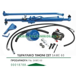 ΥΔΡΑΥΛΙΚΟ ΤΙΜΟΝΙ SET SAME 60