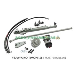 ΥΔΡΑΥΛΙΚΟ ΤΙΜΟΝΙ SET MASSEY FERGUSON 174