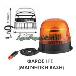 ΦΑΡΟΣ 45 LED ΜΕ ΜΑΓΝΗΤΙΚΗ ΒΑΣΗ 12-24V