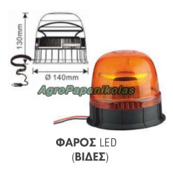 ΦΑΡΟΣ 45 LED ΜΕ ΒΙΔΕΣ 12-24V