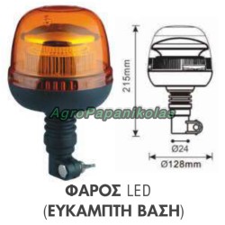 ΦΑΡΟΣ 45 LED ΜΕ ΕΥΚΑΜΠΤΗ ΒΑΣΗ 12-24V