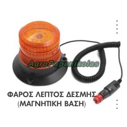ΦΑΡΟΣ ΛΕΠΤΟΣ ΔΕΣΜΗΣ 40 LED ΜΕ ΜΑΓΝΗΤΙΚΗ ΒΑΣΗ 12-24V