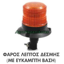 ΦΑΡΟΣ ΛΕΠΤΟΣ ΔΕΣΜΗΣ 40 LED ΜΕ ΕΥΚΑΜΠΤΗ ΒΑΣΗ 12-24V