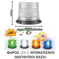 ΦΑΡΟΣ LED 4 ΧΡΩΜΑΤΙΣΜΟΙ ΜΕ ΜΑΓΝΗΤΙΚΗ ΒΑΣΗ 12-24V