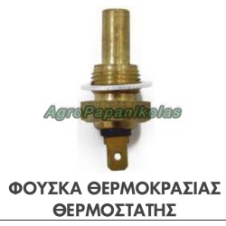 ΦΟΥΣΚΑ ΘΕΡΜΟΚΡΑΣΙΑΣ- ΘΕΡΜΟΣΤΑΤΗΣ ΠΑΣΣΟ 5/8'x18 ΤΡΑΚΤΕΡ MASSEY FERGUSON, LADINI 1877731M92, 1877731M93, 963418M1, 969606M2 , DAVID BROWN, CASE-IH K952332, STEYR 61200090006