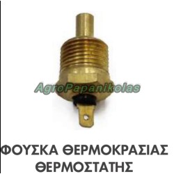 ΦΟΥΣΚΑ ΘΕΡΜΟΚΡΑΣΙΑΣ- ΘΕΡΜΟΣΤΑΤΗΣ ΠΑΣΣΟ 1/4'x12 ΤΡΑΚΤΕΡ CASE-IH 3127956R1, 3073787R1, INTERNATIONAL 3073787R1, 3127956R1
