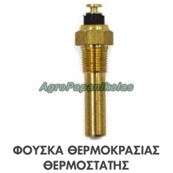 ΦΟΥΣΚΑ ΘΕΡΜΟΚΡΑΣΙΑΣ- ΘΕΡΜΟΣΤΑΤΗΣ ΠΑΣΣΟ 1/8'x27 ΤΡΑΚΤΕΡ DAVID BROWN K302026, K311943, CASE-IH