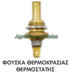 ΦΟΥΣΚΑ ΘΕΡΜΟΚΡΑΣΙΑΣ- ΘΕΡΜΟΣΤΑΤΗΣ ΠΑΣΣΟ 5/8'x18 ΤΡΑΚΤΕΡ DAVID BROWN K300297, K907985, K921149
