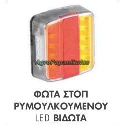 ΦΩΤΑ ΣΤΟΠ ΡΥΜΟΥΛΚΟΥΜΕΝΟΥ LED ΒΙΔΩΤΑ