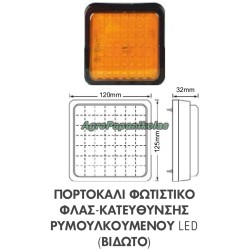 ΦΩΤΙΣΤΙΚΟ ΦΛΑΣ-ΚΑΤΕΥΘΥΝΣΗΣ ΠΟΡΤΟΚΑΛΙ ΡΥΜΟΥΛΚΟΥΜΕΝΟΥ 120x125mm LED ΒΙΔΩΤΟ
