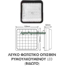ΦΩΤΙΣΤΙΚΟ ΟΠΙΣΘΕΝ ΛΕΥΚΟ ΡΥΜΟΥΛΚΟΥΜΕΝΟΥ 120x125mm LED ΒΙΔΩΤΟ