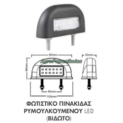 ΦΩΤΙΣΤΙΚΟ ΠΙΝΑΚΙΔΑΣ ΡΥΜΟΥΛΚΟΥΜΕΝΟΥ LED ΒΙΔΩΤΟ