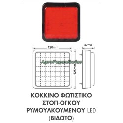 ΦΩΤΙΣΤΙΚΟ ΣΤΟΠ-ΟΓΚΟΥ ΚΟΚΚΙΝΟ ΡΥΜΟΥΛΚΟΥΜΕΝΟΥ 120x125mm LED ΒΙΔΩΤΟ