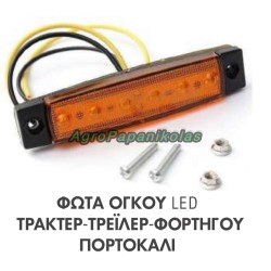 ΦΩΤΑ ΟΓΚΟΥ ΤΡΑΚΤΕΡ-ΤΡΕΙΛΕΡ-ΦΟΡΤΗΓΟΥ 6 LED 12-24V IP65 ΠΟΡΤΟΚΑΛΙ