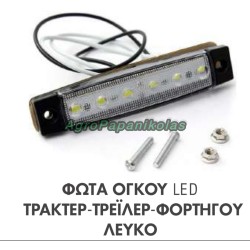 ΦΩΤΑ ΟΓΚΟΥ ΤΡΑΚΤΕΡ-ΤΡΕΙΛΕΡ-ΦΟΡΤΗΓΟΥ 6 LED 12-24V IP65 ΛΕΥΚΟ
