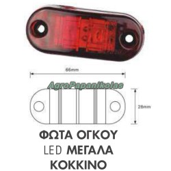 ΦΩΤΑ ΟΓΚΟΥ 2LED 12-24V 0,5w ΜΕΓΑΛΑ ΚΟΚΚΙΝΟ