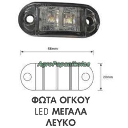 ΦΩΤΑ ΟΓΚΟΥ 2LED 12-24V 0,5w ΜΕΓΑΛΑ ΛΕΥΚΑ
