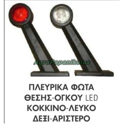 ΠΛΕΥΡΙΚΑ ΦΩΤΑ ΘΕΣΗΣ-ΟΓΚΟΥ 6+6 LED ΚΟΚΚΙΝΟ-ΛΕΥΚΟ 12-24V R-L