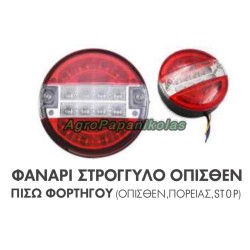 ΦΑΝΑΡΙ ΣΤΡΟΓΓΥΛΟ ΟΠΙΣΘΕΝ ΠΙΣΩ ΦΟΡΤΗΓΟΥ D=142mm 20 LED ΒΙΔΩΤΟ 24V
