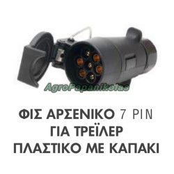 ΠΡΙΖΑ ΘΗΛΥΚΗ 7 PIN ΓΙΑ ΤΡΕΙΛΕΡ ΠΛΑΣΤΙΚΟ ΜΕ ΚΑΠΑΚΙ