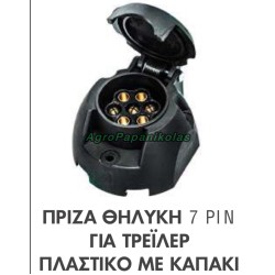 ΠΡΙΖΑ ΘΗΛΥΚΗ 7 PIN ΓΙΑ ΤΡΕΙΛΕΡ ΠΛΑΣΤΙΚΗ ΜΕ ΚΑΠΑΚΙ