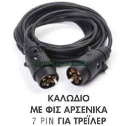 ΚΑΛΩΔΙΟ 7mt ΜΕ ΦΙΣ ΑΡΣΕΝΙΚΑ 7 PIN ΓΙΑ ΤΡΕΙΛΕΡ