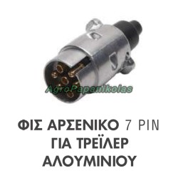 ΦΙΣ ΑΡΣΕΝΙΚΟ 7 PIN ΓΙΑ ΤΡΕΙΛΕΡ ΑΛΟΥΜΙΝΙΟΥ