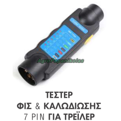 ΤΕΣΤΕΡ ΦΙΣ ΚΑΙ ΚΑΛΩΔΙΩΣΗΣ 7 PIN ΓΙΑ ΤΡΕΙΛΕΡ